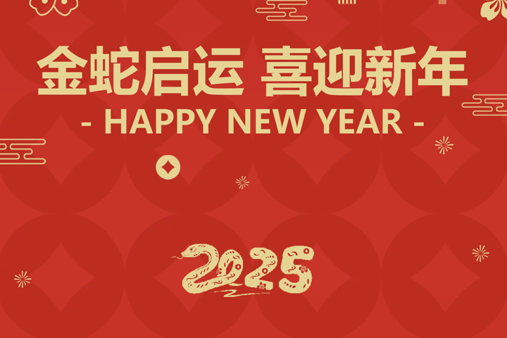 金蛇启运，喜迎新年！