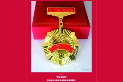 五一劳动奖章出炉,致敬榜样的力量!