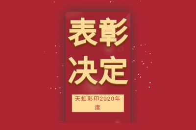 表彰先进,学习先进,向先进致敬!