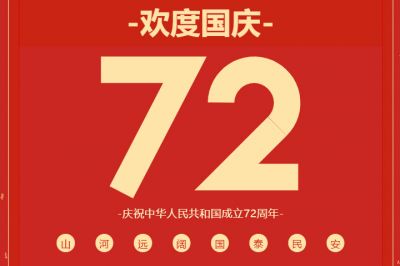 锦绣中华,共贺华诞