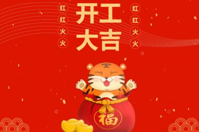 吉时到,开门红,新征程,再出发!