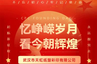 热烈庆祝中国共产党成立102周年!