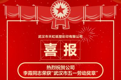 热烈祝贺公司 李霞同志荣获“武汉市五一劳动奖章”