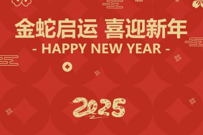 金蛇启运，喜迎新年！