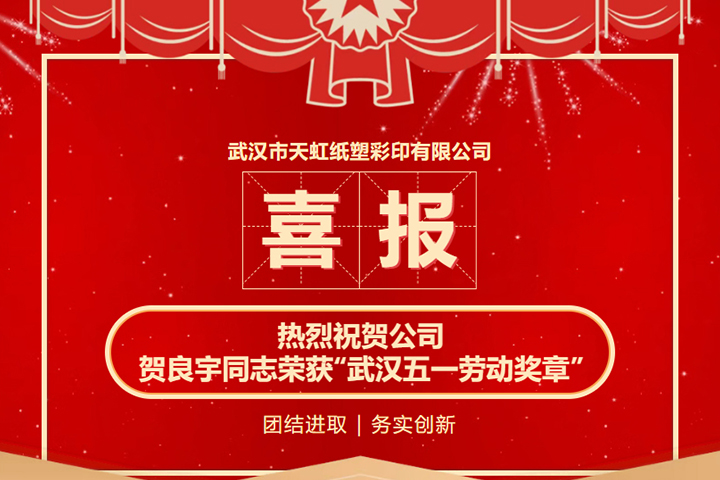 喜报