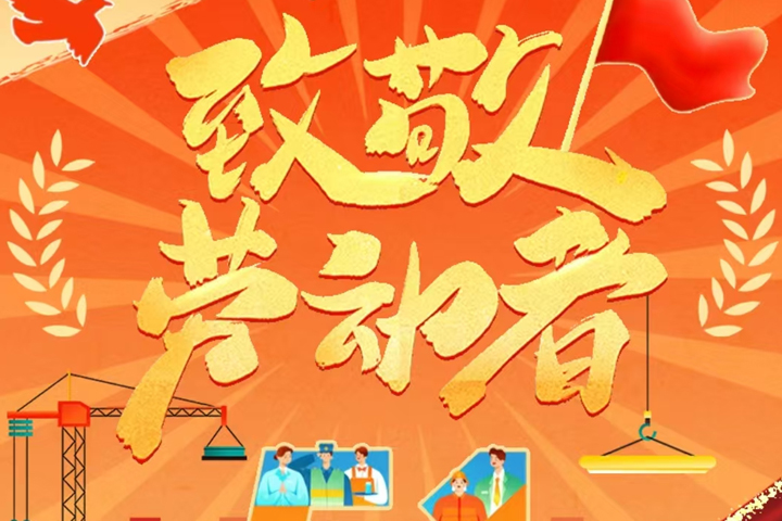 五一特辑/致敬平凡奋斗者，以实干匠心，筑就天虹新高度