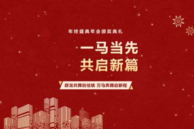 群龙共舞创佳绩，万马奔腾启新程